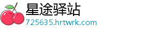 星途驿站